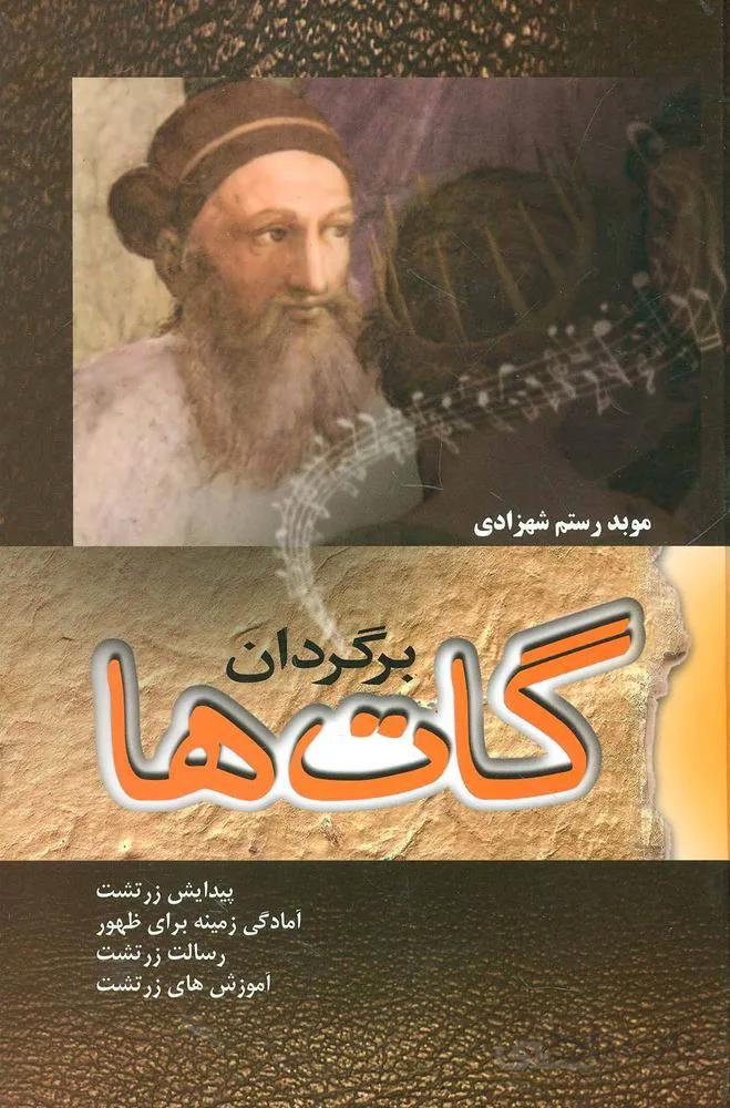 برگردان گات ها (کد ناشر : 173)
