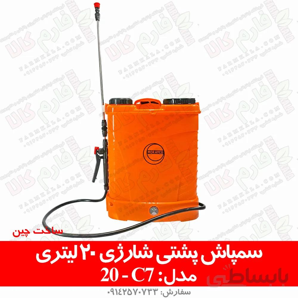 سمپاش پشتی شارژی 20 لیتری مدل C7