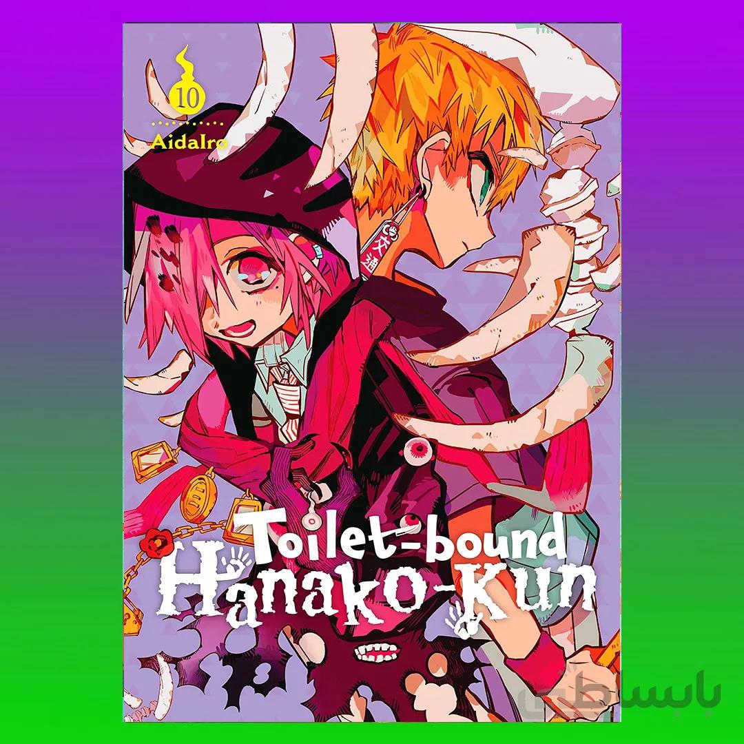 Toilet-bound Hanako-kun, Vol. 10 (Toilet-bound Hanako-kun, 10)
