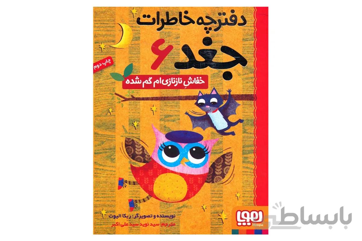 دفترچه خاطرات جغد ۶ (خفاشِ نازنازی‌ام گم شده)