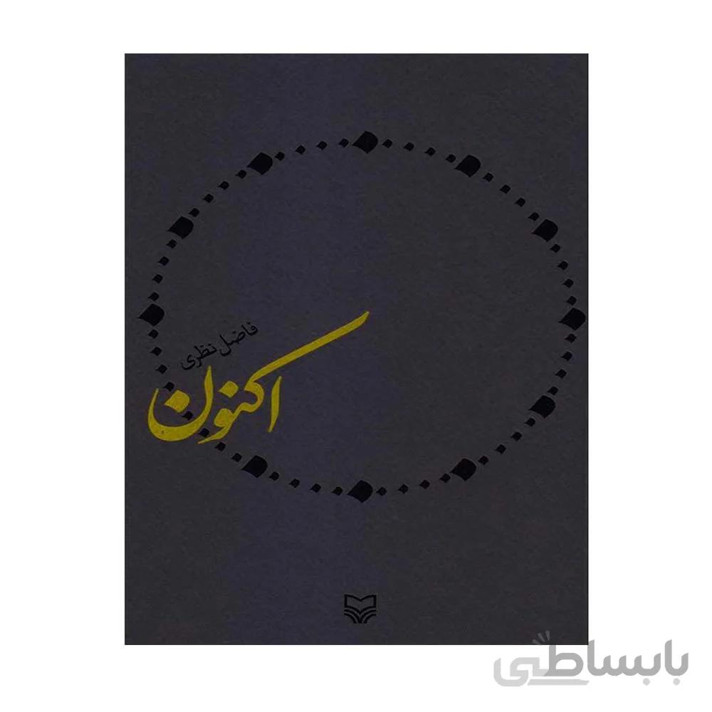 کتاب اکنون مولف فاضل نظری انتشارات سوره مهر