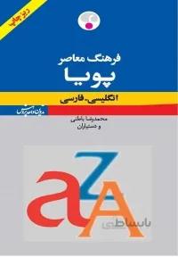 کتاب زبان فرهنگ معاصر پویا انگلیسی ـ فارسی ریزچاپ
