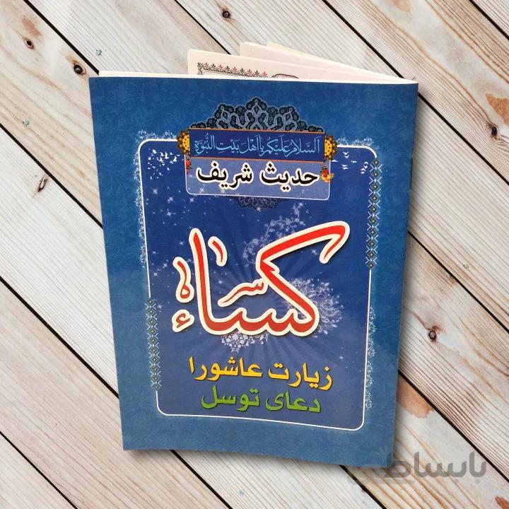 کتاب حدیث کسا + دعای توسل و زیارت عاشورا