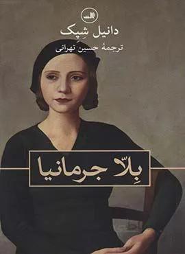 بلا جرمانيا (كد ناشر : 105)
