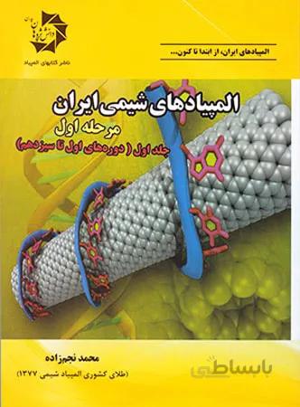 دانش پژوهان المپیاد های شیمی ایران مرحله اول (جلد اول)