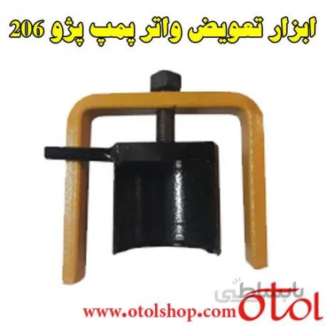 ابزار تعویض واتر پمپ پژو 206