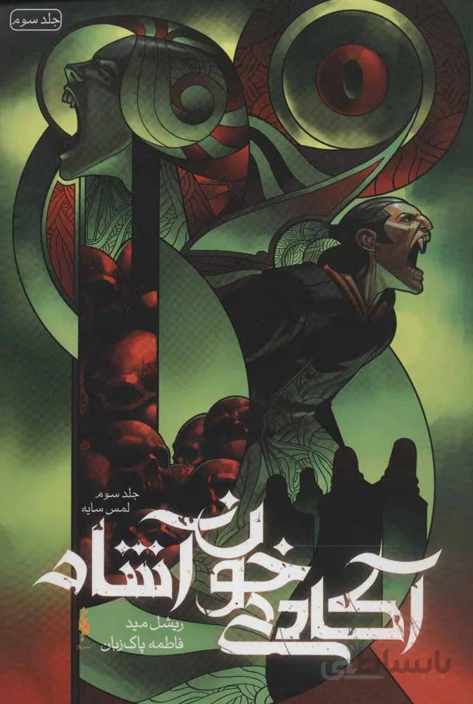 آكادمي خون آشام 3 (لمس سایه)(كد ناشر : 165)