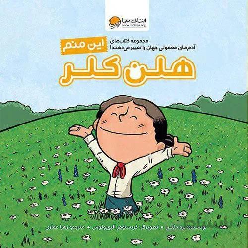 کتاب این منم ( هلن کلر )