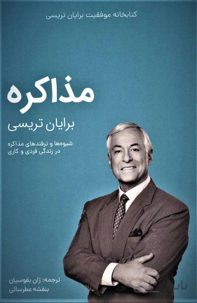 مذاکره (کتابخانه موفقیت برایان تریسی)(کد ناشر : 176)