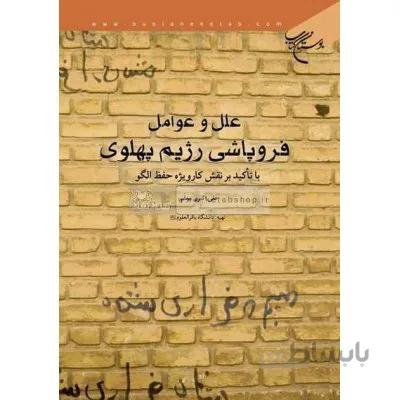 علل و عوامل فروپاشی رژیم پهلوی (با تاکید بر نقش کارویژه حفظ الگو)