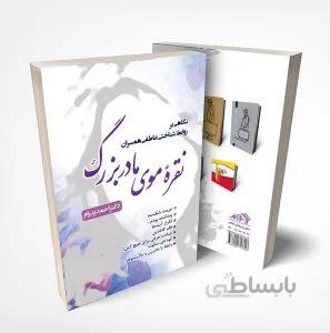 کتاب نقرۀ موی مادر بزرگ