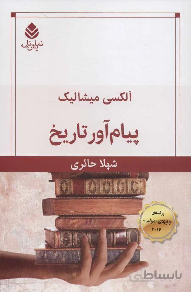 پيام آور تاريخ (كد ناشر : 119)