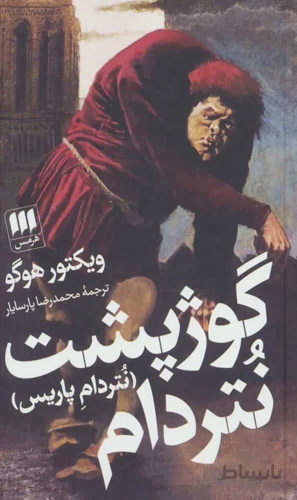 گوژپشت نتردام (كد ناشر : 133)