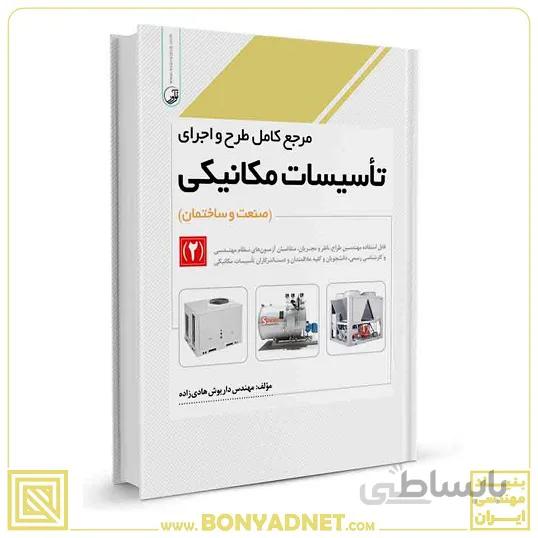 کتاب مرجع کامل طرح و اجرای تاسیسات مکانیکی (۲)