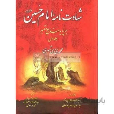 شهادت نامه امام حسین (ع) بر پایه منابع معتبر