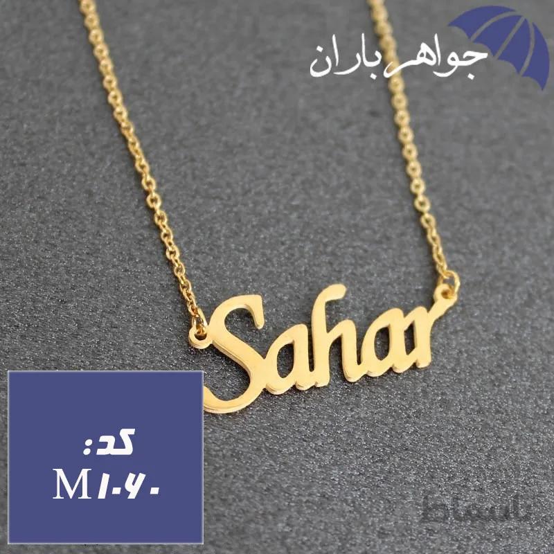پلاک اسم سحر همراه با زنجیر کد M_1060