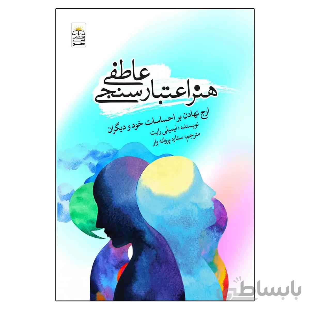 هنر اعتبارسنجی عاطفی (ارج نهادن بر احساسات خود و دیگران)
