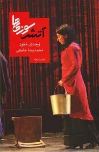 آتش سوزی ها