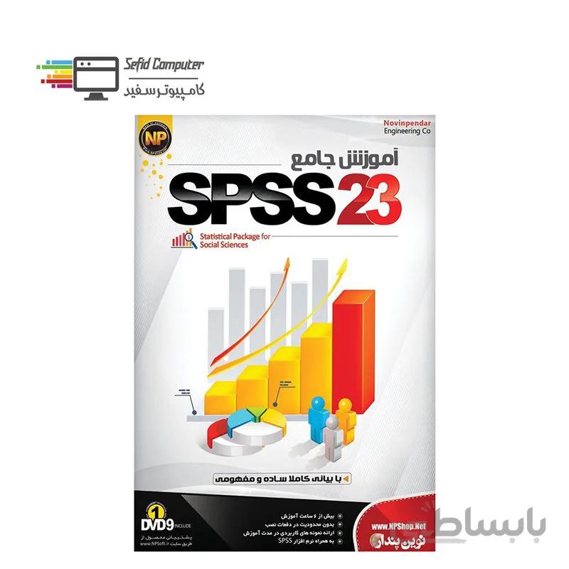 نرم افزار آموزش جامع SPSS نشر نوین پندار ا NP Learning SPSS Software
