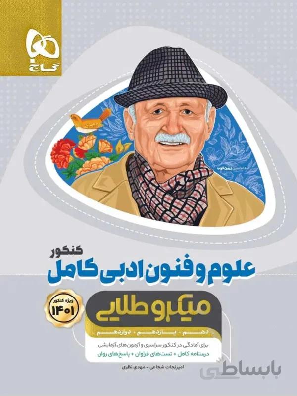 علوم و فنون ادبی کامل کنکور میکرو طلایی