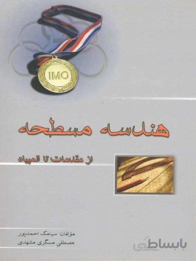 خوشخوان هندسه مسطحه از مقدمات تا المپیاد