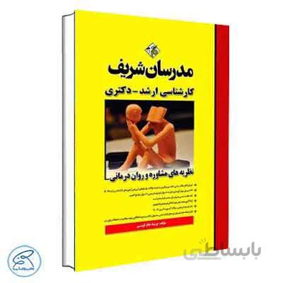 نظریه های مشاوره و روان درمانی مدرسان شریف
