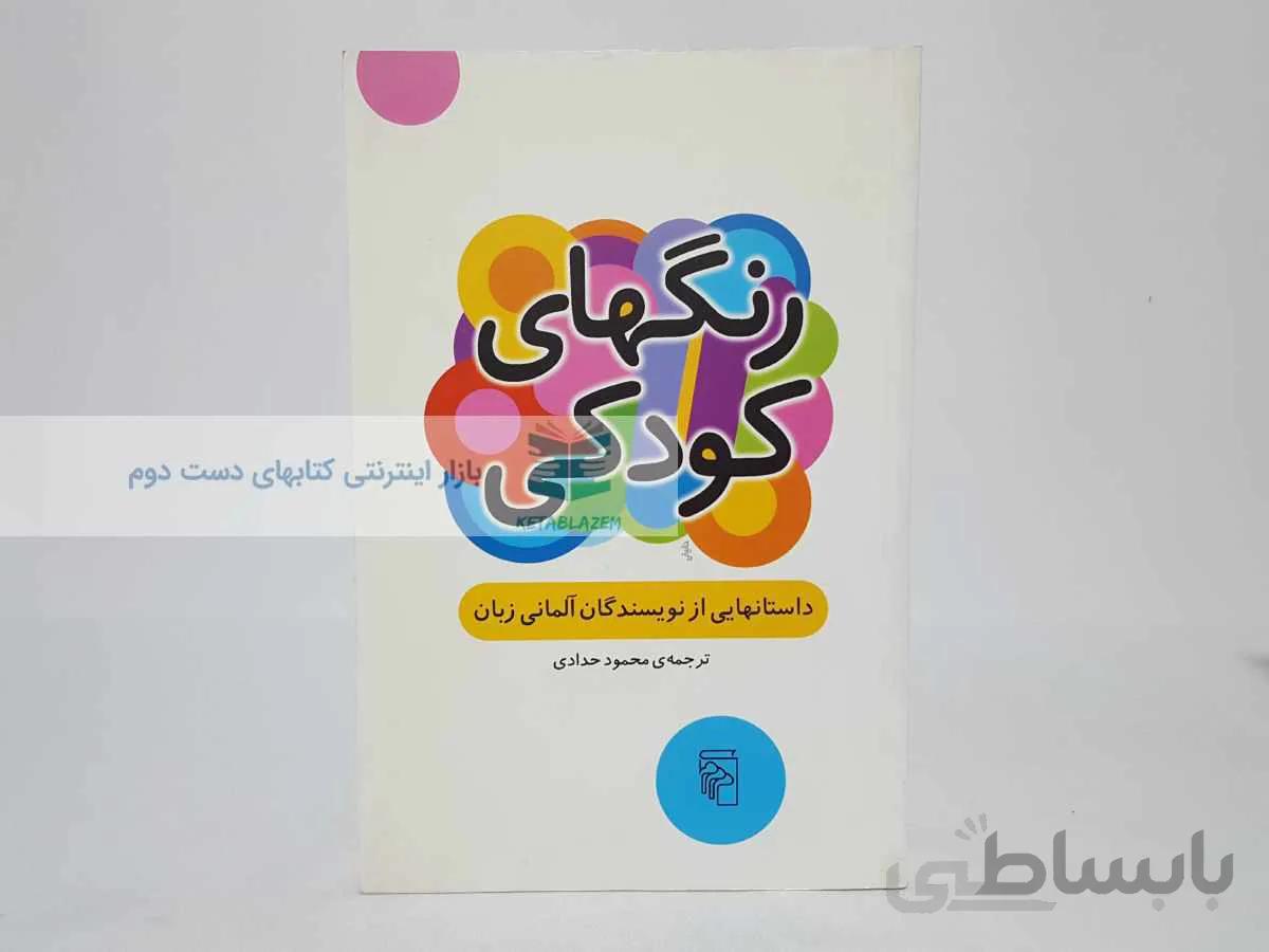 رنگهای کودکی؛ داستان‌هایی از نویسندگان آلمانی‌زبان