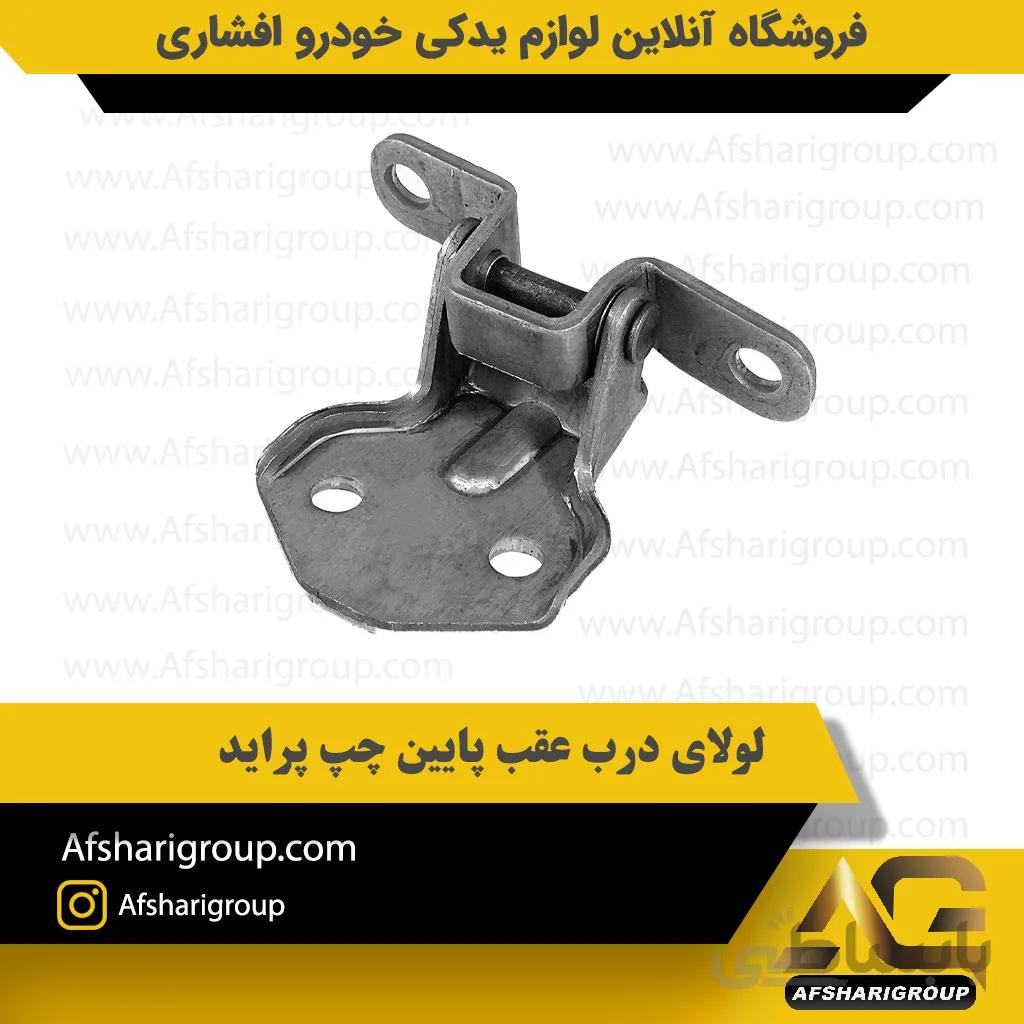 لولای درب عقب پایین چپ پراید