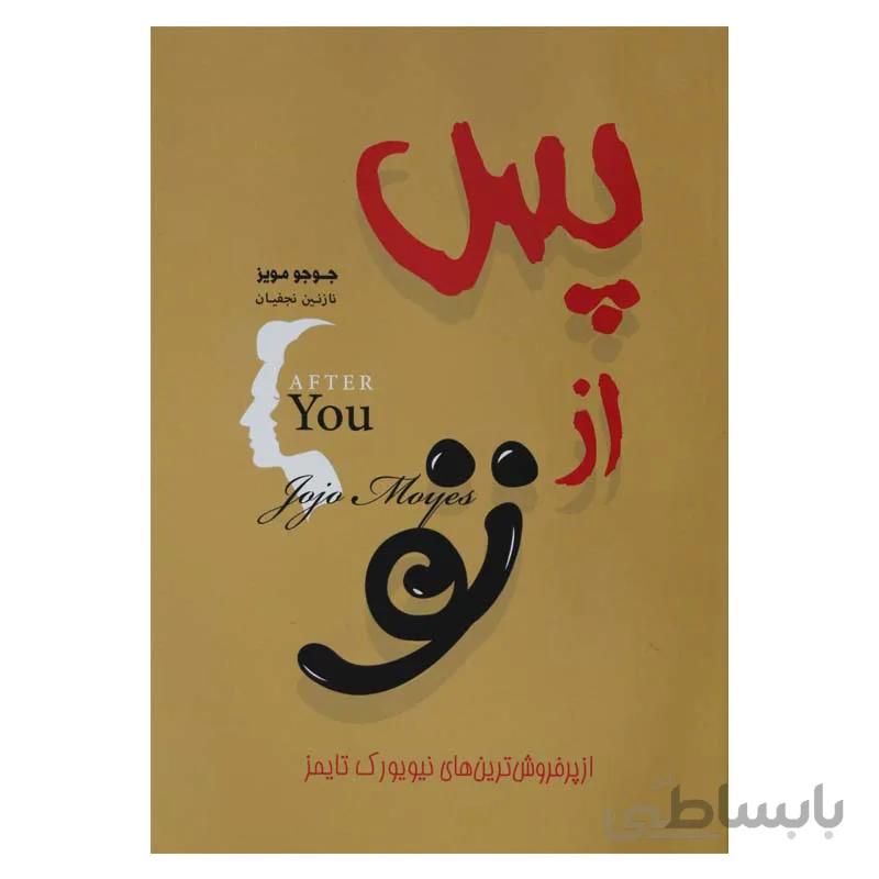 پس از تو کد 505145