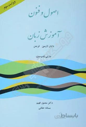 اصول و فنون آموزش زبان