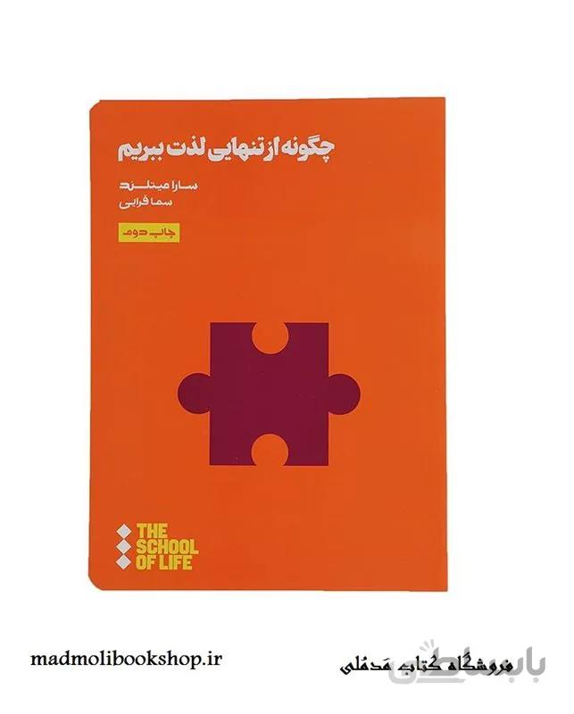 کتاب چگونه از تنهایی لذت ببریم اثر سارا میتلند