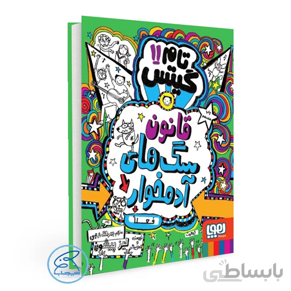 کتاب تام گیتس 11 / قانون سگهای آدمخوار (فعلاً) /انتشارات هوپا