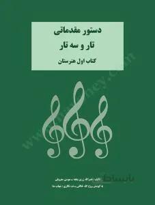 دستور مقدماتی تار و سه تار