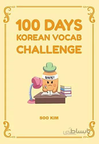 خرید کتاب چالش ۱۰۰ روزه‌ لغات کره ای 100Days Korean Vocab Challenge