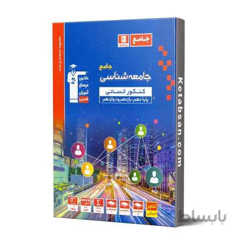 جامعه شناسی جامع کنکور رشته انسانی آبی قلم چی