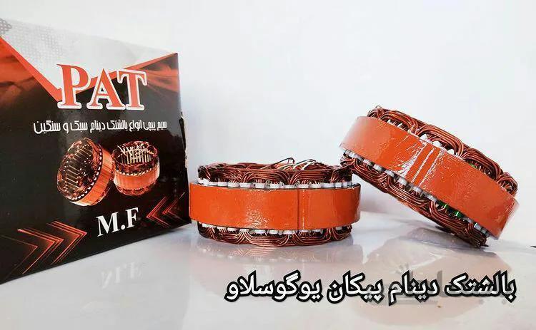 بالشتک دینام پیکان یوگوسلاو