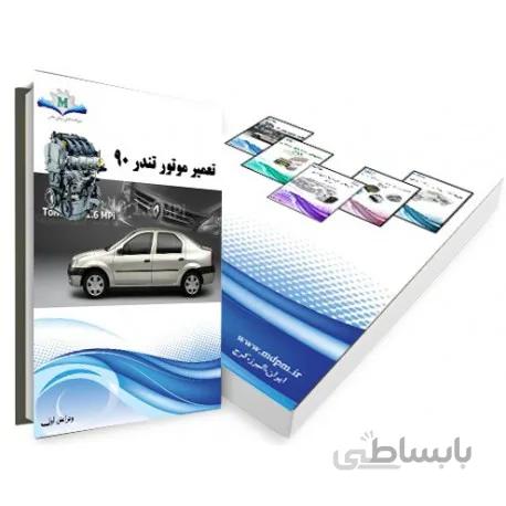 کتاب راهنمای تعمیر موتور تندر 90