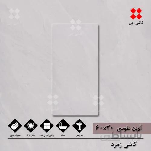آوین طوسی 30×60 براق درجه 2