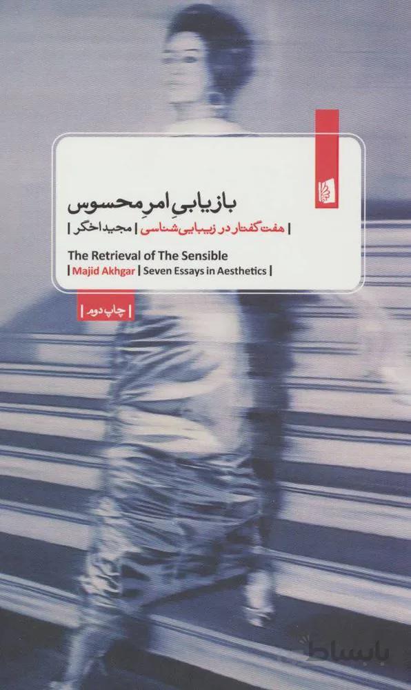 بازیابی امر محسوس (هفت گفتار در زیبایی شناسی)(کد ناشر : 181)
