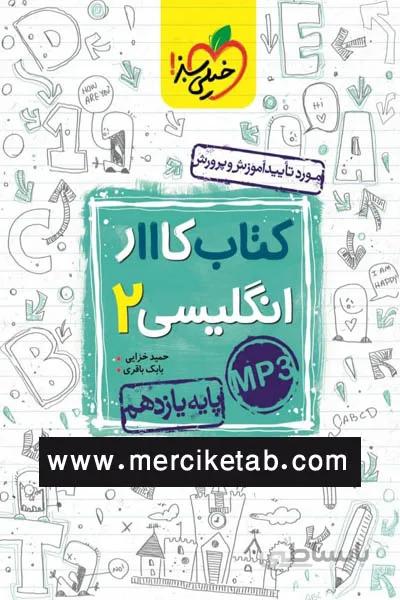 زبان انگلیسی 2 یازدهم کتاب کار خیلی سبز