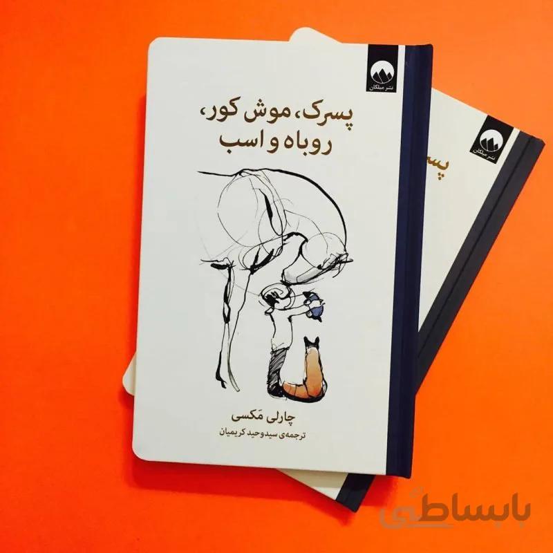 کتاب پسرک، موش کور، روباه و اسب اثر چارلی مکسی نشر میلکان