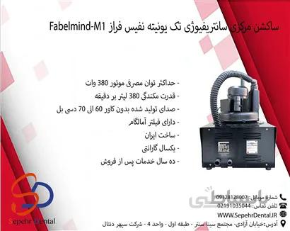 ساکشن مرکزی سانتریفیوژی تک یونیته نفیس فراز Fabelmind-M1