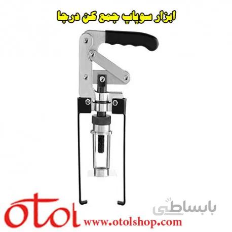 سوپاپ جمع کن درجا داناکو