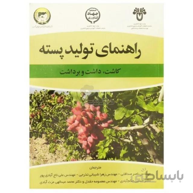 کتاب راهنمای تولید پسته (کاشت، داشت، برداشت)