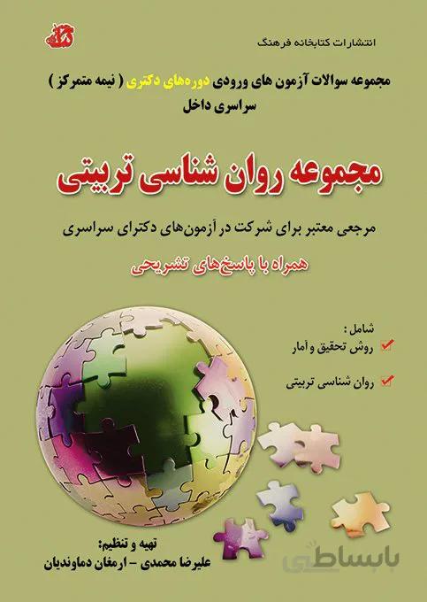 کتاب مجموعه سوالات روانشناسی تربیتی