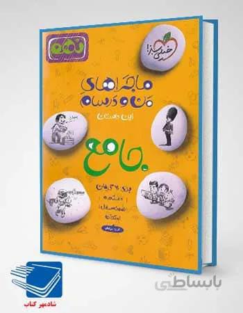 کتاب ماجرای من و درسام جامع نهم انتشارات خیلی سبز