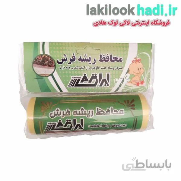 محافظ ریشه فرش