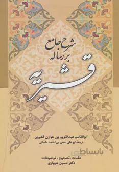 شرح جامع بر رساله قشیریه
