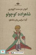 کتاب شاهزاده کوچولو - اثر آنتوان دوسنت اگزوپری