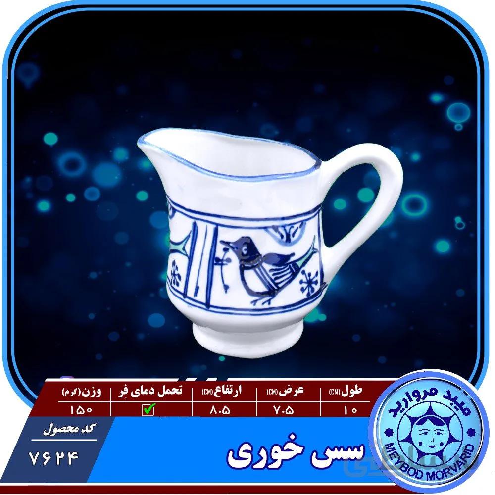 سس خوری چینی میبدمرواریدنقش مرغی